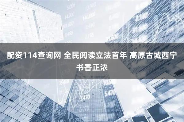 配资114查询网 全民阅读立法首年 高原古城西宁书香正浓