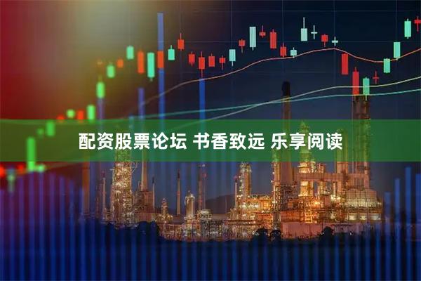 配资股票论坛 书香致远 乐享阅读